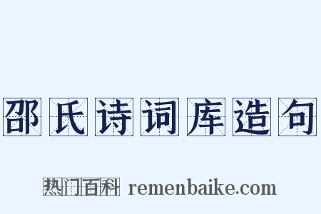 邵氏诗词库造句是什么意思的图片